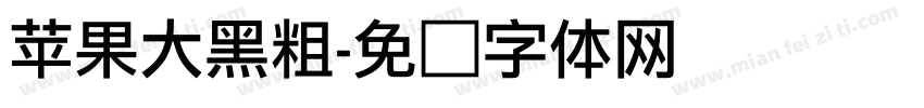 苹果大黑粗字体转换