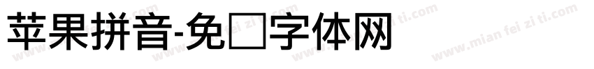 苹果拼音字体转换