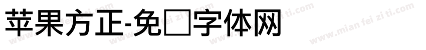 苹果方正字体转换