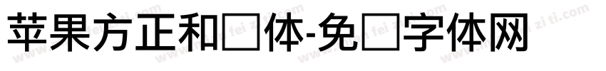 苹果方正和诶体字体转换