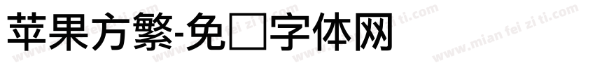 苹果方繁字体转换