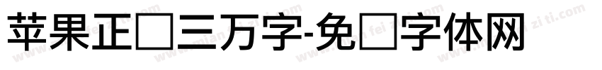 苹果正圆三万字字体转换