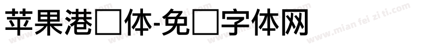 苹果港细体字体转换