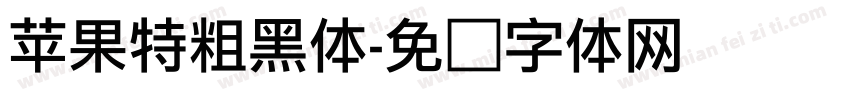 苹果特粗黑体字体转换