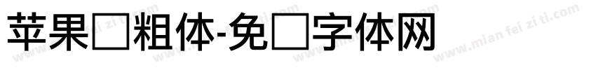 苹果简粗体字体转换