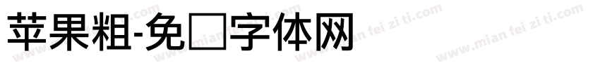 苹果粗字体转换
