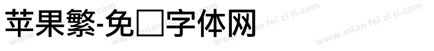 苹果繁字体转换