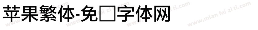 苹果繁体字体转换