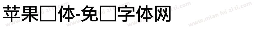 苹果细体字体转换