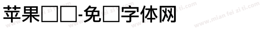 苹果细俪字体转换