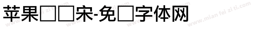 苹果细俪宋字体转换