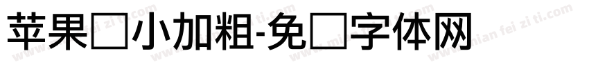 苹果缩小加粗字体转换