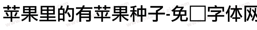 苹果里的有苹果种子字体转换