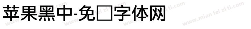 苹果黑中字体转换