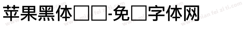 苹果黑体细间字体转换