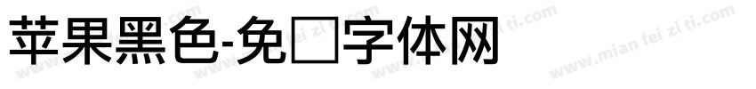 苹果黑色字体转换