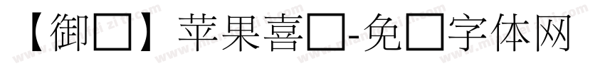 【御龙】苹果喜猫字体转换