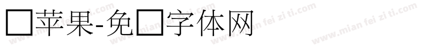 伪苹果字体转换
