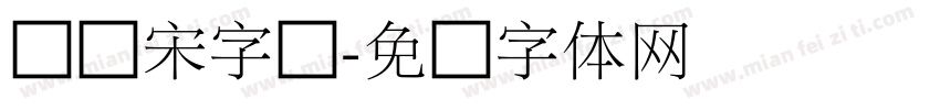 俪细宋字库字体转换