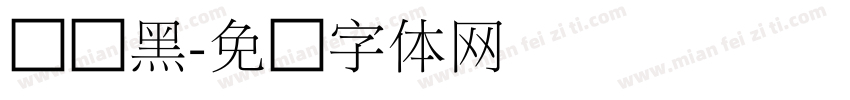 俪细黑字体转换