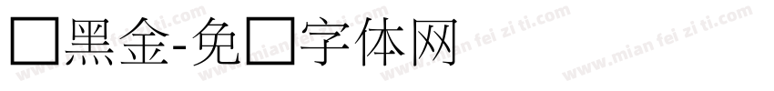 俪黑金字体转换