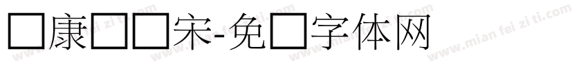 华康俪细宋字体转换