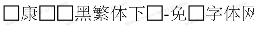 华康俪细黑繁体下载字体转换