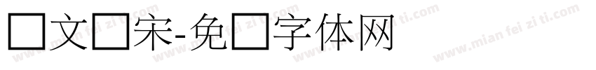 华文俪宋字体转换