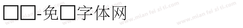 孙俪字体转换