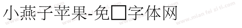 小燕子苹果字体转换