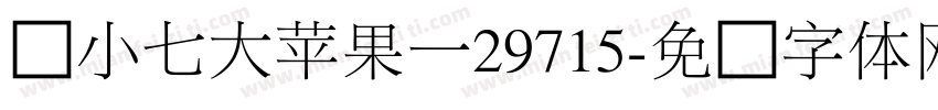 帅小七大苹果一29715字体转换