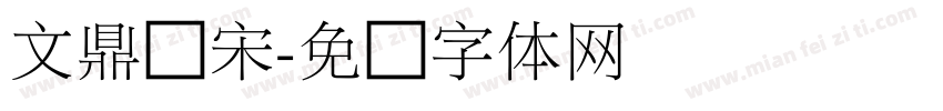 文鼎细宋字体转换
