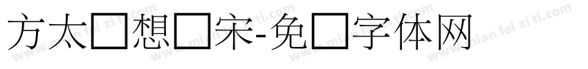 方太梦想细宋字体转换
