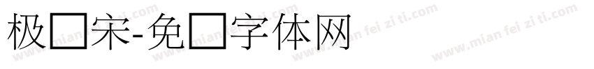 极细宋字体转换
