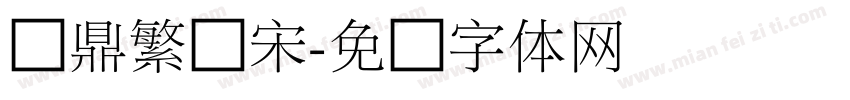 汉鼎繁细宋字体转换