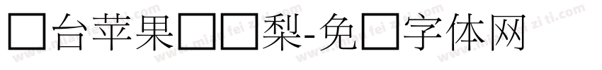 烟台苹果莱阳梨字体转换