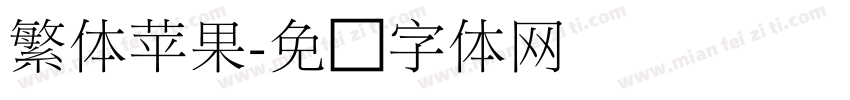 繁体苹果字体转换