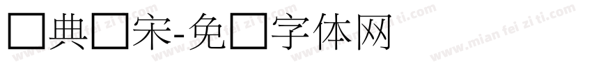 经典细宋字体转换