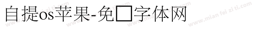 自提os苹果字体转换