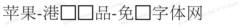 苹果-港细样品字体转换