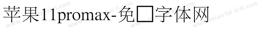 苹果11promax字体转换