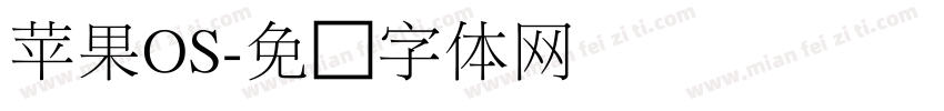 苹果OS字体转换