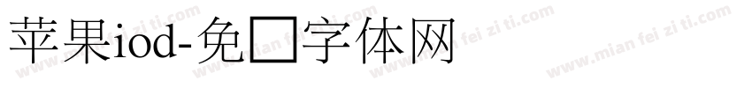 苹果iod字体转换