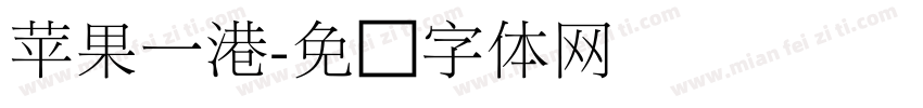苹果一港字体转换