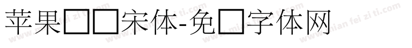苹果丽细宋体字体转换