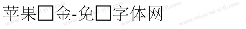 苹果丽金字体转换