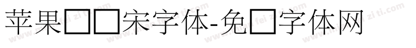 苹果俪细宋字体字体转换
