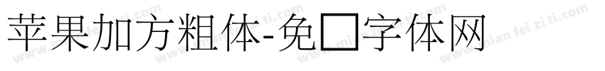 苹果加方粗体字体转换