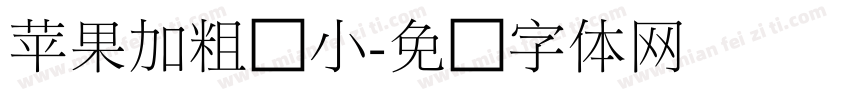 苹果加粗缩小字体转换