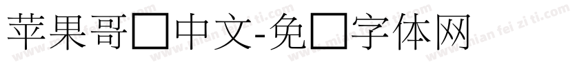 苹果哥谭中文字体转换